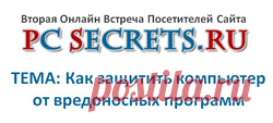 Защита от вредоносных программ | Компьютер для начинающих. Обучение работе на компьютере