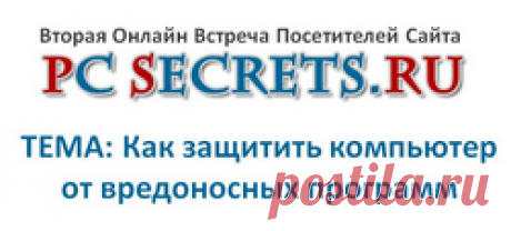 Защита от вредоносных программ | Компьютер для начинающих. Обучение работе на компьютере