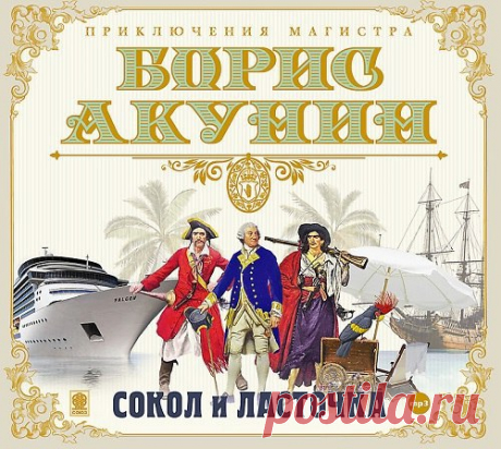 #Приключения@bookary, #bookary 

Борис Акунин "Сокол и ласточка" 

Происшествия из жизни нашего современника Николаса Фандорина, как и в предыдущих романах («Алтын-Толобас», «Внеклассное чтение», «Ф.М.»), переплетаются с историческим авантюрным повествованием. 

На сей раз очередной представитель рода фон Дорнов, живший три столетия назад, попадает в далекие корсарские моря, где ему, конечно же, предстоит совершить плавание к Острову Сокровищ...

Читает Александр Клюквин.