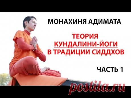Монахиня Адимата - Теория Кундалини йоги, часть 1