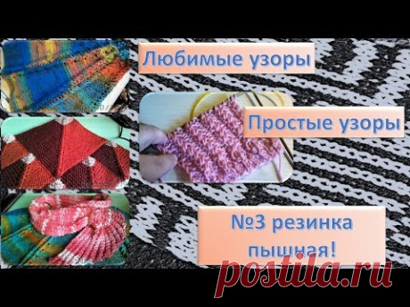 Мои любимые простые узоры. №3 резинка ПЫШНАЯ