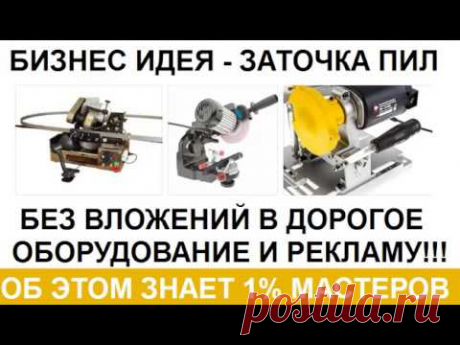 Бизнес Идея   заточка пил Об этом секрете знает 1% мастеров
