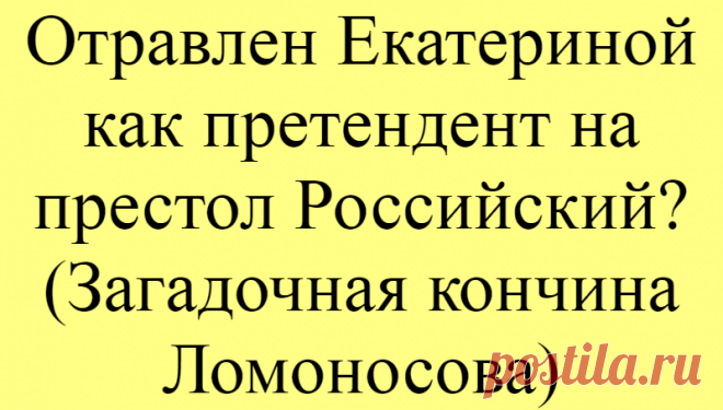 Отравлен Екатериной как претендент на престол Российский? (Загадочная кончина Ломоносова)
Ломоносов болел уже несколько месяцев. Это загадочное и внезапно начавшееся медленное угасание странным образом совпало с поминками по Елизавете Петровне, куда он вместе с женой был приглашён новой русской императрицей Екатериной. Там он ел и пил с присущим ему аппетитом. А на следующий день вдруг обезножил, точно так же, как и его жена. Вдруг словно […]
Читай дальше на сайте. Жми подробнее ➡