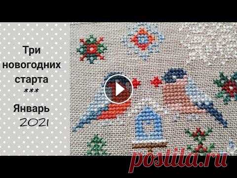 3 новогодних старта / Авторская схема/ Dimensions/ Совиный лес/ Вышивка крестом Магазин Mybobbin Я ВКонтакте Я в Instagram @svetlanka_hobby_stitch E-mail rebrova.08@mail.ru...