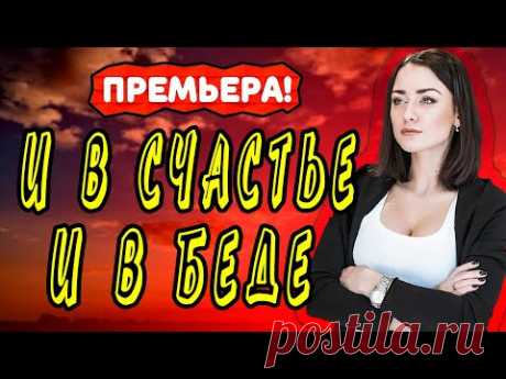 И В СЧАСТЬЕ И В БЕДЕ СЕРИАЛ 1 - 4 серия. Анонс. Обзор. - YouTube
