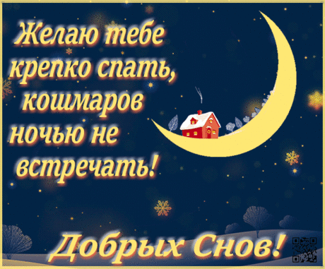 Тебе я доброй ноченьки желаю!
Пусть ангел нежно сон твой охраняет.
Пусть снятся сны хорошие, приятные,
Волшебные, красивые и сладкие!