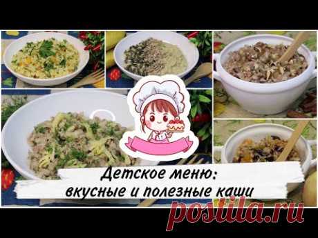 ВКУСНЫЕ И ПОЛЕЗНЫЕ КАШИ ДЛЯ ДЕТЕЙ И ВЗРОСЛЫХ (5 идей) / Delicious and healthy cereals (5 ideas)