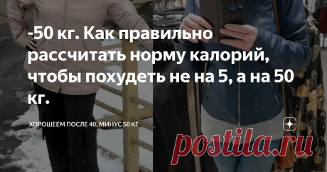 -50 кг. Как правильно рассчитать норму калорий, чтобы похудеть не на 5, а на 50 кг. Самое важное для похудения - расчёт нормы калорий и его соблюдение. Недоедать опаснее, чем переедать!