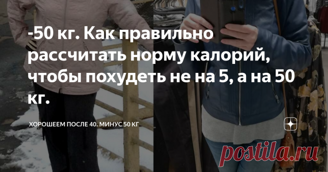 -50 кг. Как правильно рассчитать норму калорий, чтобы похудеть не на 5, а на 50 кг. Самое важное для похудения - расчёт нормы калорий и его соблюдение. Недоедать опаснее, чем переедать!
