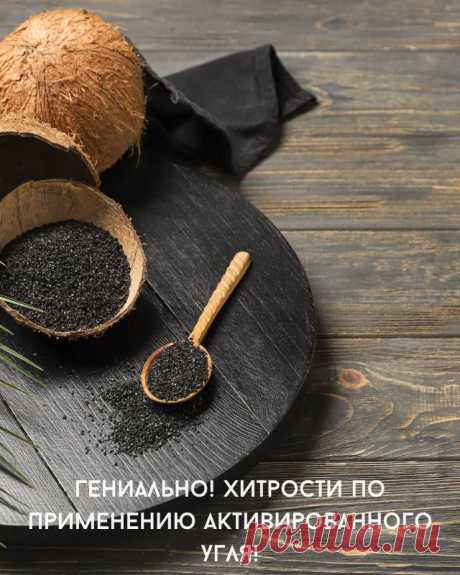 Гениально! Хитрости по применению активированного угля! — Домашний уют