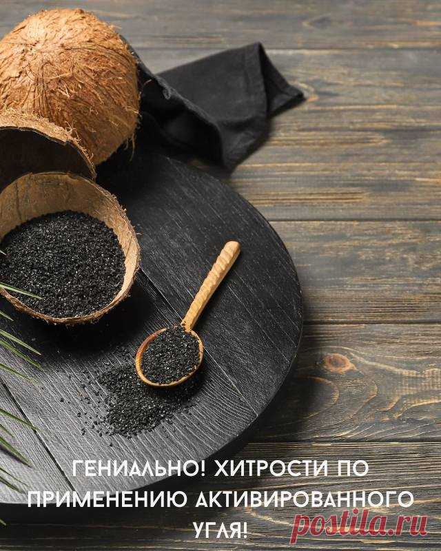 Гениально! Хитрости по применению активированного угля! — Домашний уют