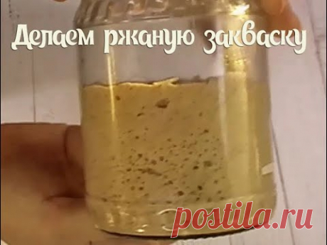 ДЕЛАЕМ РЖАНУЮ ЗАКВАСКУ/Making rye leaven