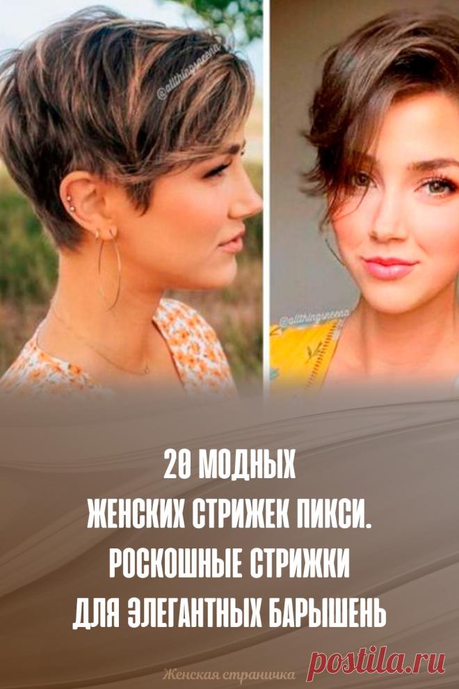 20 модных женских стрижек Пикси. роскошные стрижки для элегантных барышень