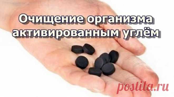 Очищение организма активированным углём. Энтеросорбция при помощи активированного угля