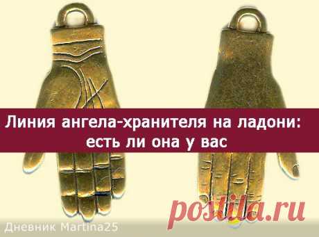 Линия ангела-хранителя на ладони: есть ли она у вас?