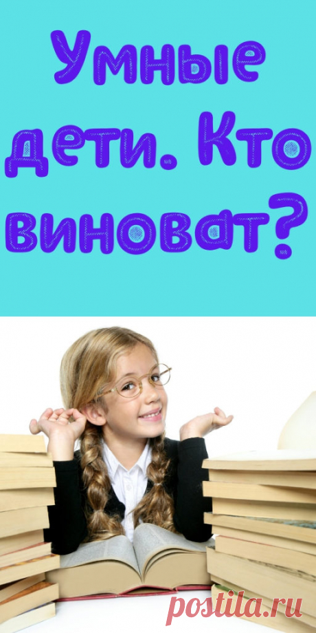 Умные дети. Кто виноват?