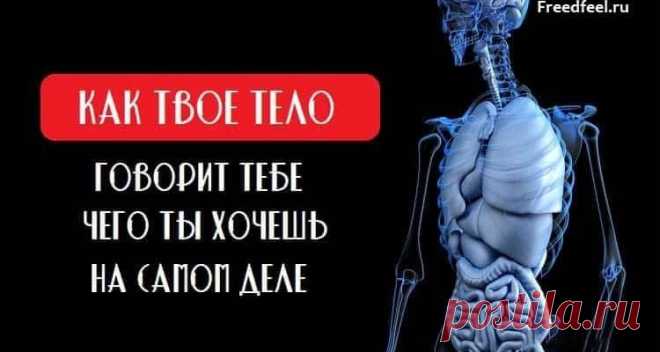 Как твое тело говорит тебе чего ты хочешь на самом деле