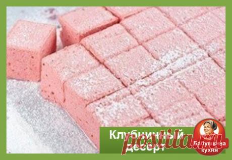 Клубничный десерт: рецепт от наших предков