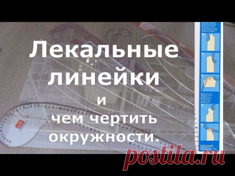 2/4 Измерительные и чертёжные инструменты портного. Лекальные линейки. Чем чертить окружности