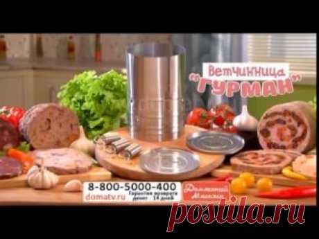 Ветчинница Гурман. Домашняя ветчина в ветчиннице. Как сделать колбасу в домашних условиях. domatv.ru Ветчинница Гурман. Домашняя ветчина в ветчиннице. Как сделать колбасу в домашних условиях. купить в интернет магазине на www.domatv.ru Подробнее: https://www...