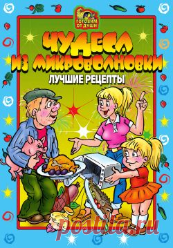 rulibs.com : Домоводство (Дом и семья) : Кулинария : Чудеса из микроволновки. Лучшие рецепты : О Агапова : читать онлайн