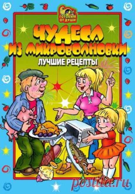 rulibs.com : Домоводство (Дом и семья) : Кулинария : Чудеса из микроволновки. Лучшие рецепты : О Агапова : читать онлайн