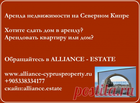 Квартиры и виллы в аренду  на Северном Кипре.Независимо от того, хотите ли  вы сдать или снять жилье на Северном Кипре, специалисты компании по аренде будут всегда с вами!
Пишите, звоните +90533 833 4177 ( вотс ап, вайбер)
https://www.alliance-cyprusproperty.ru