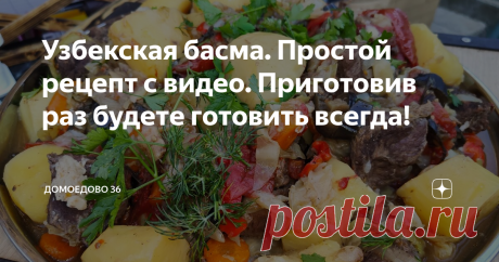 Узбекская басма. Простой рецепт с видео. Приготовив раз будете готовить всегда! Узбекская басма
Друзья, лето в полном разгаре! Овощей на рынке валом и цена уже не так кусается как весной. Именно сейчас я рекомендую приготовить узбекскую басму - очень простое и вкусное блюдо. Заложил мясо с овощами в казан, накрыл на полтора часа и готово! Всё просто и вкусно!
Убедиться в этом вам поможет мой ролик, который я снял специально для вас ))
Не забывайте подписываться на мой канал