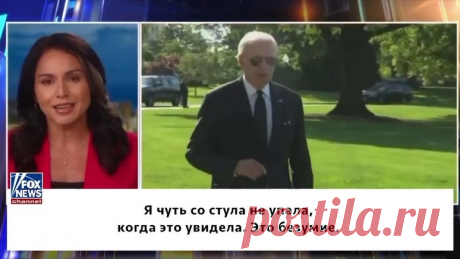 Fox News: политика Байдена толкает мир всё ближе и ближе к ядерной войне — ИноТВ Бывшая кандидат в президенты США и член палаты представителей Тулси Габбард считает, что американцы должны осознать всю серьёзность положения, в котором они оказались по вине администрации Байдена и вашингтонской элиты. Из-за марионеточного конфликта, который США развязали против России на Украине, мир всё ближе и ближе к ядерной войне, однако американские власти только подливают масла в огонь...