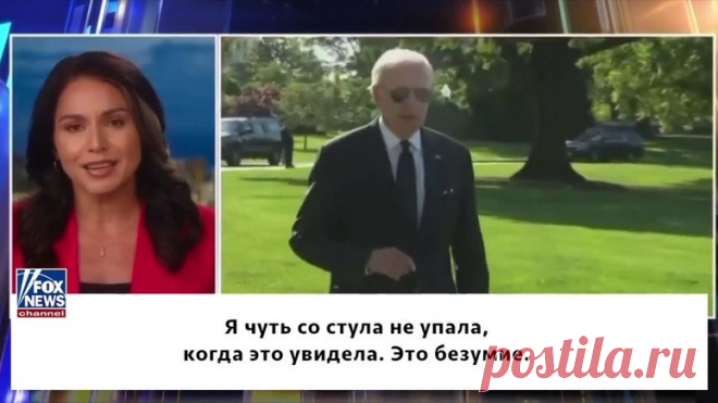 Fox News: политика Байдена толкает мир всё ближе и ближе к ядерной войне — ИноТВ Бывшая кандидат в президенты США и член палаты представителей Тулси Габбард считает, что американцы должны осознать всю серьёзность положения, в котором они оказались по вине администрации Байдена и вашингтонской элиты. Из-за марионеточного конфликта, который США развязали против России на Украине, мир всё ближе и ближе к ядерной войне, однако американские власти только подливают масла в огонь...