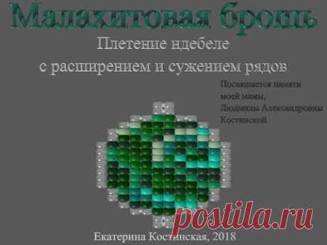Малахитовая брошь. Ндебеле с расширением и сужением. Бисерный мульт / Мастер-классы / Бусинка