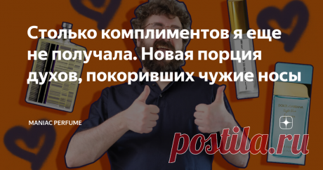 Столько комплиментов я еще не получала. Новая порция духов, покоривших чужие носы Люди, глубоко погруженные в мир парфюмерии по-философски относятся к положительным комментариям в адрес своих ароматов. Ведь чем дольше увлекаешься духами, тем мудренее ароматы для себя выбираешь. В подавляющем большинстве случаев людям нравятся простые, понятные композиции. По той или иной причине меня редко балуют комплиментами на парфюмерию. И чем реже я получаю комплименты, тем ценнее каж...
