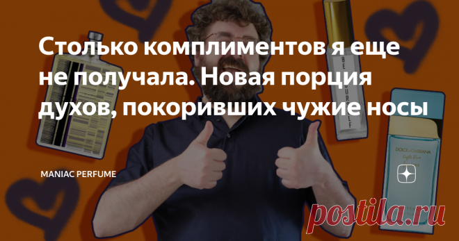 Столько комплиментов я еще не получала. Новая порция духов, покоривших чужие носы Люди, глубоко погруженные в мир парфюмерии по-философски относятся к положительным комментариям в адрес своих ароматов. Ведь чем дольше увлекаешься духами, тем мудренее ароматы для себя выбираешь. В подавляющем большинстве случаев людям нравятся простые, понятные композиции. По той или иной причине меня редко балуют комплиментами на парфюмерию. И чем реже я получаю комплименты, тем ценнее каж...