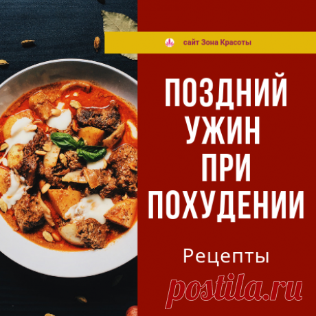 Поздний ужин - рецепты для похудения - Зона красоты Поздний ужин - рецепты для похудения - подборка рецептов из куриной грудки, которые не дают прибавку в весе и могут быть использованы для позднего ужина