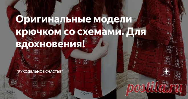 Оригинальные модели крючком со схемами. Для вдохновения! Доброго времени суток. Предлагаю вам оригинальные, на мой взгляд, изделия, связанные крючком. Это и лёгкие кардиганы, топы крючком, жакет крючком. Вяжите с удовольствием, ровных и лёгких петелек вам.
Вдохновения Вам ♥️.
