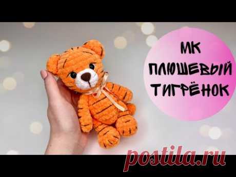 ПЛЮШЕВЫЙ ТИГРЁНОК МК/Вязаный тигр