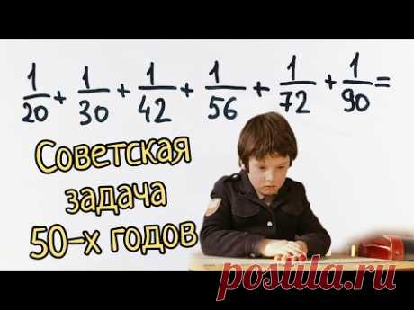 Советская задача 50-х годов