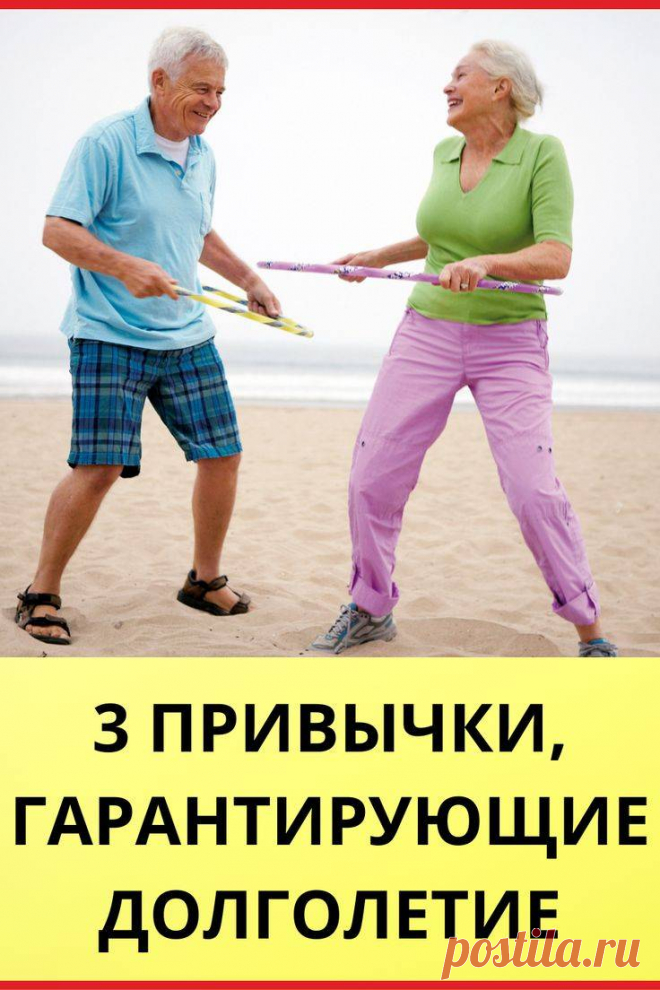 3 привычки гарантирующие долголетие Интересные факты обо всём на свете, которых вы, возможно, не знали.
