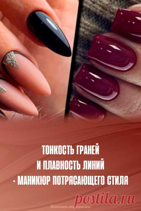 Тонкость граней и плавность линий – маникюр потрясающего стиля