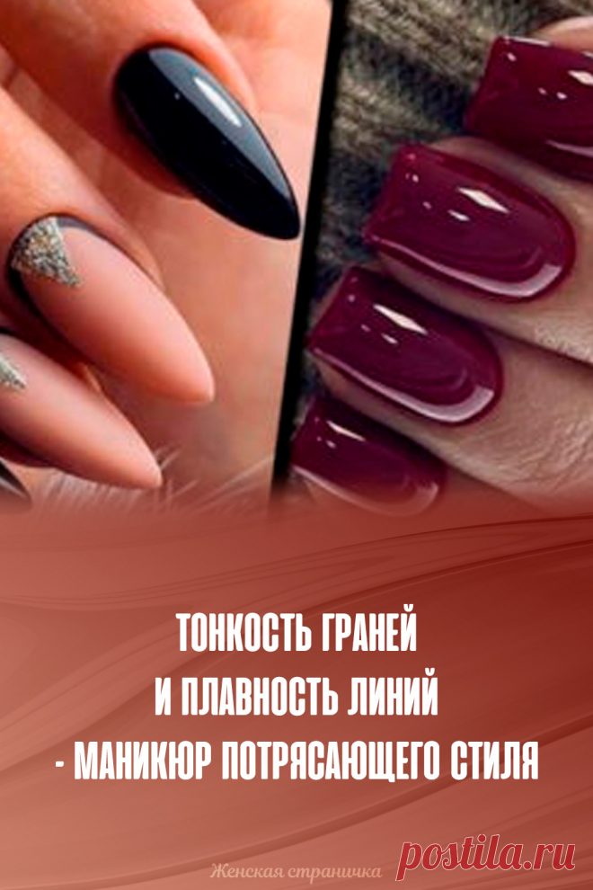 Тонкость граней и плавность линий – маникюр потрясающего стиля