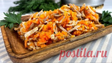 САЛАТ-ЗАКУСКА! Настолько ВКУСНЫЙ,что на столе не останется! Всего 3 продукта в составе Салата! САЛАТ-ЗАКУСКА! Настолько ВКУСНЫЙ,что на столе не останется! Всего 3 продукта в составе салата! Готовлю уже не первый год такую закуску и Вам рекомендую попробовать!

ПОДПИСЫВАЙТЕСЬ НА КАНАЛ И СЛЕДИТЕ ЗА НОВИНКАМИ: https://clck.ru/Rsoza
Присылайте Ваши фото блюд по нашим рецептам в ВК
https://clck.ru/Rsp6F
**********************************
ПРОДУКТЫ:
-свинина-350гр
-морковь-650гр
...