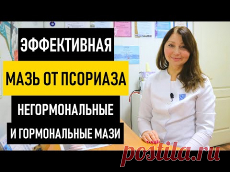 Эффективная Мазь от Псориаза на коже. Негормональные мази и крема для лечения псориаза