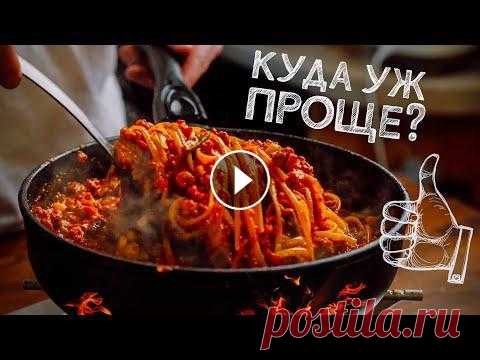 ОДНА СКОВОРОДКА! Никаких нарезок! Макароны с мясом. Делай Проще! Группа Вы чо мне привезли? - Группа ВК- Чисто рецепты - МОЙ МЕРЧ-...