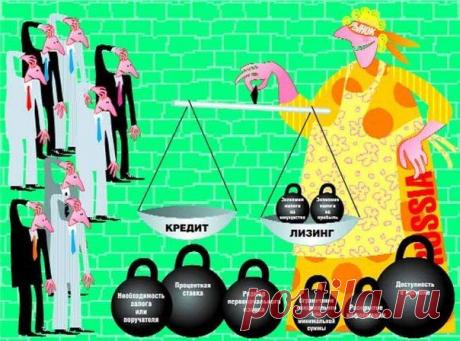 Лизинг или кредит: что выгоднее? | Банки РФ