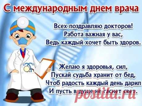 Поздравляю с Днём врача!
Ведь работы лучше нет:
Пусть сегодня и всегда
Бьётся в сердце яркий свет.