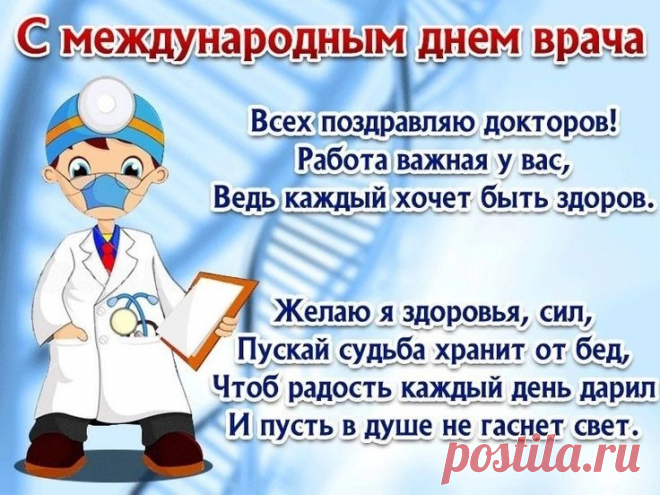 Поздравляю с Днём врача!
Ведь работы лучше нет:
Пусть сегодня и всегда
Бьётся в сердце яркий свет.