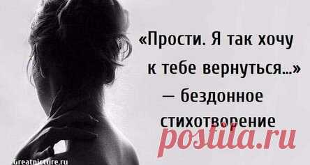 «Прости. Я так хочу к тебе вернуться…» — бездонное стихотворение