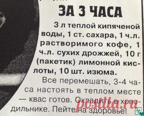 Рекомендую всем , кто любит квас!
КВАС КОТОРЫЙ ПРОДАЮТ В БОЧКАХ ЛЕТОМ ПОВСЮДУ
5 литров холодной воды
2 столовых ложки цикория(обычного, без всяких добавок вкусовых)
чайную ложку лимонной кислоты
650 гр сахара
Всё соединим, и ставим на огонь чтоб закипело.
Как закипит, отключаем и пускай стоит охлаждается до парного молока
Засыпаем пол пачки дрожжи (сафт момент,11-ти граммовая которая)
Стоит часа 3-4, чтоб появилась пена.
Как увидели, что появилась пена, пробуем на вкус (уже должен быть как квас