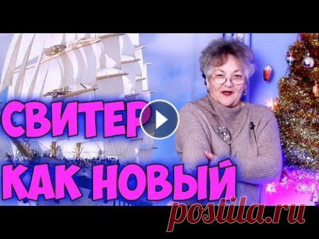 Перестаньте Выбрасывать СТАРЫЕ СВИТЕРА - Как переделать старый свитер в новый Перестаньте Выбрасывать СТАРЫЕ СВИТЕРА - Как из старого свитера сделать новый - простые и добрые советы от меня. С Вами Папсуева Ольга. Пишите отзывы ...