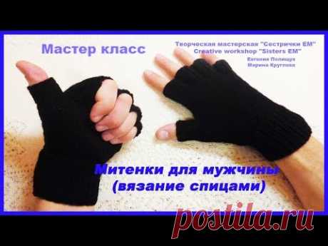 Митенки для мужчин (вязание спицами)